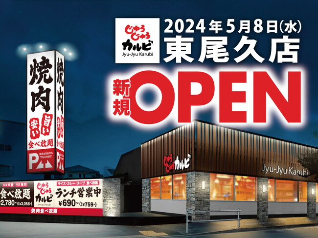 【新店オープン】焼肉食べ放題「じゅうじゅうカルビ 東尾久店（東京都）」5月8日（水）グランドオープン！