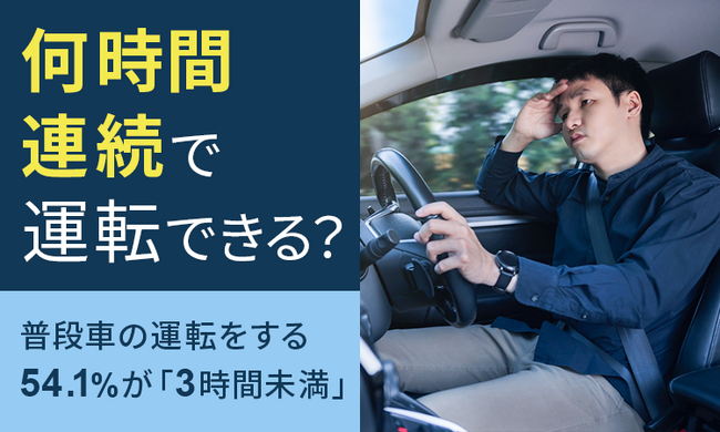 【何時間連続で運転できる?】普段車の運転をする54.1%が「3時間未満」