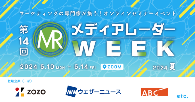 【視聴受付開始】マーケティングセミナーイベント「第14回メディアレーダーWEEK 2024 夏」開催決定！