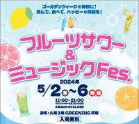 炭酸ドリンクとフード・音楽をテーマにした『フルーツサワー＆ミュージックFes.』2024年5月2日(木)～5月6日(月・祝)の5日間開催