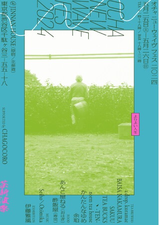 2024年の新茶とともに「よりよい人生」を。渋谷の日本茶フェス第4弾「オチャ ニューウェイヴ フェス 2024」