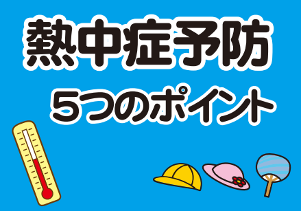 【埼玉県】春の熱中症に注意しましょう