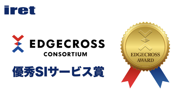 アイレット、第5回 Edgecrossアワードにおいて「優秀SIサービス賞」を受賞