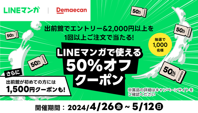 「LINEマンガ」と「出前館」のタイアップキャンペーンが開催中！ エントリー&デリバリー2,000円以上ご注文で単行本50%オフクーポンが当たる