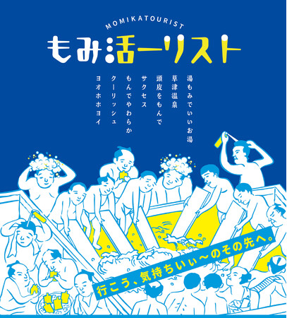 4月26日はよい風呂の日！もんで育毛×もんで飲む×湯もみ　クーリッシュ×花王 サクセス 異色のもみコラボ！草津温泉で気持ちいい「もみ活旅」を展開