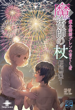 コミカライズ版連載決定！ 人気シリーズ初の短編集！ 書き下ろし含む全6篇を収録！『魔術師の杖 短編集１ 錬金術師グレンの育てし者』発行 いずみノベルズ4月の新刊