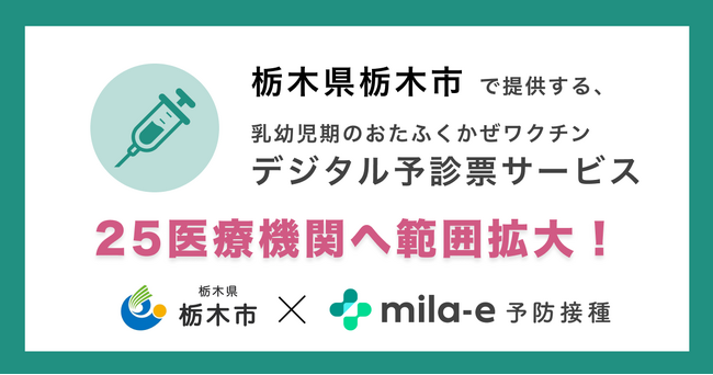 ミラボ、栃木県 栃木市で導入する乳幼児期の予防接種に関する手続きをデジタル化する「mila-e 予防接種」において、2024年度運用継続および対象医療機関の範囲拡大が決定