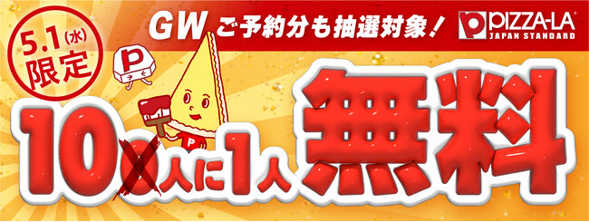 GWにまさかの復活！10人に1人無料！！特別開催！　5月1日にご注文・ご予約で抽選対象！＜ピザーラ創業祭＞