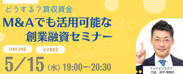 国内最大級の事業承継・M＆AプラットフォームTRANBI（トランビ）　5月15日（水）19:00より、【どうする？買収資金　M＆Aでも活用可能な創業融資セミナー】開催のお知らせ
