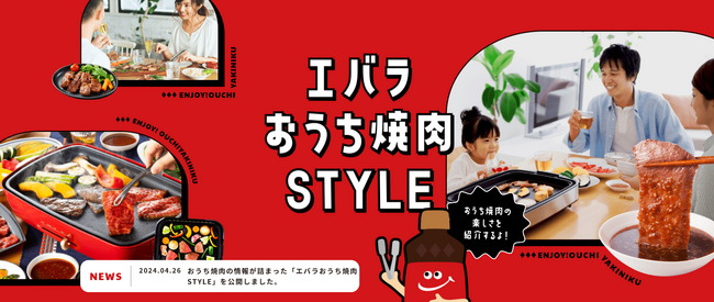おうち焼肉をもっと楽しく！　特設サイト「エバラおうち焼肉ＳＴＹＬＥ」を本日より公開　肉の焼き方、油やにおいなどのお困りごとの解決法も