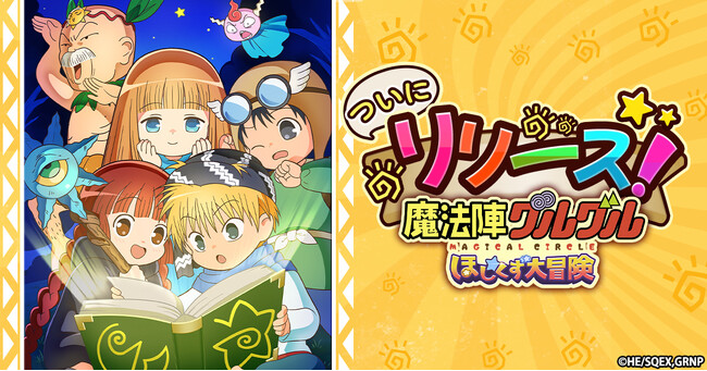 「魔法陣グルグル ほしくず大冒険」本日リリース！SSSRククリ(ケモミミ)全員プレゼント！
