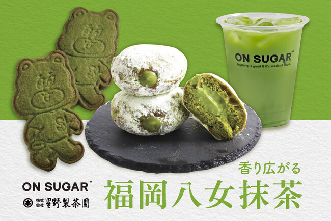 福岡特産「八女抹茶」を使用した抹茶づくしの新商品「ダブル抹茶マラサダ」「八女抹茶ラテ」「抹茶サトーくんクッキー」を発売！4月27日よりON SUGAR 薬院 / 福岡三越で販売開始。