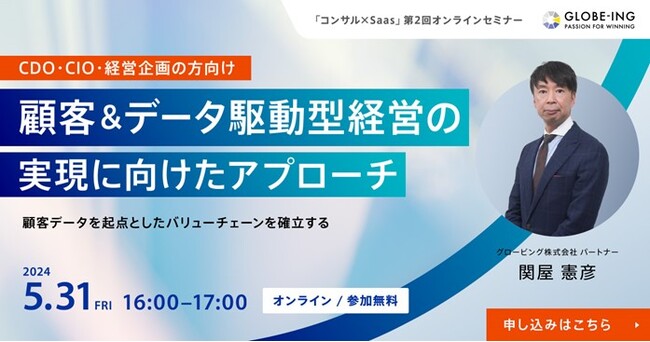 5/31(金)16:00【オンラインセミナー】「顧客＆データ駆動型経営の実現に向けたアプローチ」