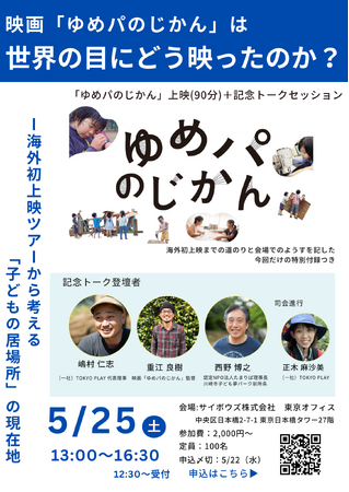 [5/25開催］映画「ゆめパのじかん」は世界の目にどう映ったのか