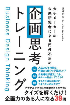 大手メーカーの未来研究者が考えた！企画力のある人になる本