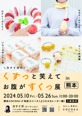 商業施設全国初！「カナイガのくすっと笑えてお腹がすくっ展 in 熊本」5月10日（金）～5月26日（日）