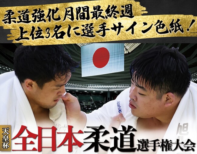 【4月はスポーツ予想アプリ「なんドラ」柔道強化月間！】『令和6年全日本柔道選手権大会』準決勝進出選手＆優勝選手予想を開催！