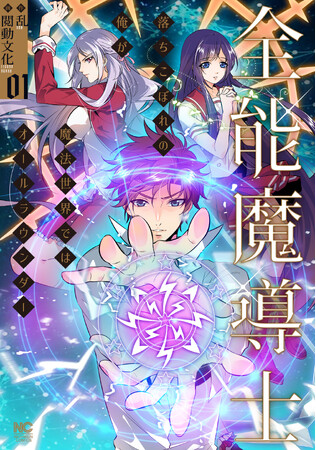 海外で大人気の異世界転生魔法ファンタジーがフルカラー日本語翻訳版で単行本化！落ちこぼれが魔法の力で成り上がる！『全能魔導士～落ちこぼれの俺が魔法世界ではオールラウンダー～』1巻・2巻4月26日同時発売