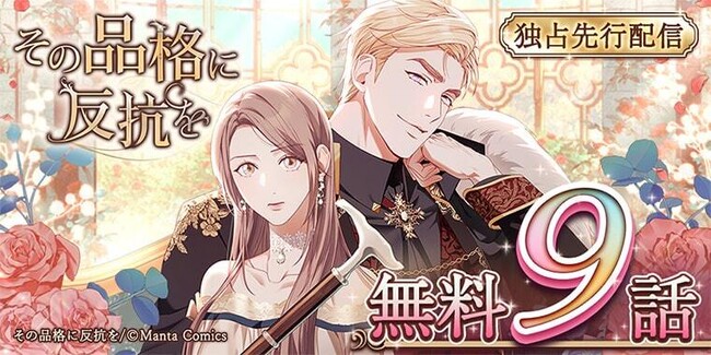 「2023 RIDIアワード大賞受賞」の話題作！韓国発のファンタジーラブロマンス「その品格に反抗を」がついに日本上陸！