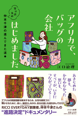 ウガンダの女性たちと共に作るブランド「RICCI EVERYDAY」、代表・仲本千津を題材にした初の書籍「アフリカで、バッグの会社はじめました」第70回青少年読書感想文全国コンクールの課題図書に選出