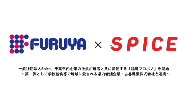 一般社団法人Spice、千葉県内企業の社員が若者と共に活動する「越境プロボノ」を開始！