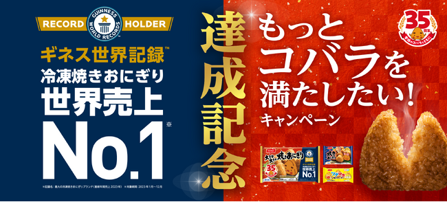 ニッスイの冷凍焼きおにぎり類が世界売上No.1としてギネス世界記録(TM)に認定、記念キャンペーンを実施