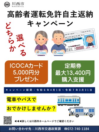 【兵庫県川西市2024】 運転免許証を自主返納された高齢者に特典をプレゼント