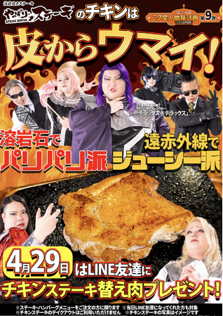 【やっぱりステーキのチキンは皮からウマイ！】 4月29日のニクの日は LINE友達&新規で友達登録してくれた方全員にチキンステーキの替え肉プレゼント！