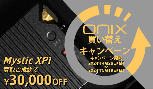 株式会社MUSIN、ONIXブランド 「ONIX Miracle」「Mystic XP1」を対象に期間限定で割引キャンペーンをFujiya AVIC（フジヤエービック）にて実施