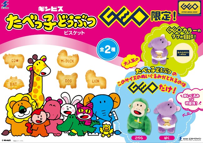 ビスケット菓子「たべっ子どうぶつ」とコラボしたプライズ商品　ゲオ限定『たべっ子どうぶつMサイズぬいぐるみ』第8弾