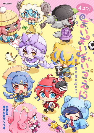 ”心の成長痛”を描いた群像劇「まいまいまいごえん」公式4コマコミックス、『４コマ！まいまいまいごえん』が2024年4月26日（金）に発売！