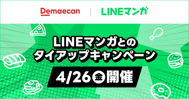 出前館、LINEマンガとのタイアップキャンペーンを本日から開催