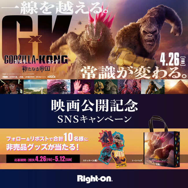 映画『ゴジラxコング 新たなる帝国』公開記念！4月26日(金)より、ライトオン公式Xにて映画の非売品グッズが当たるプレゼントキャンペーンを開催！