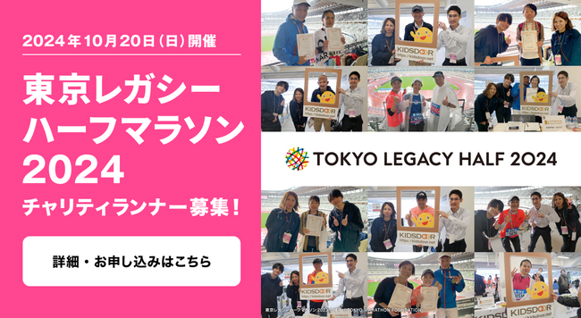 東京レガシーハーフマラソン2024のチャリティランナーになって、 子どもたちの未来を応援ください！