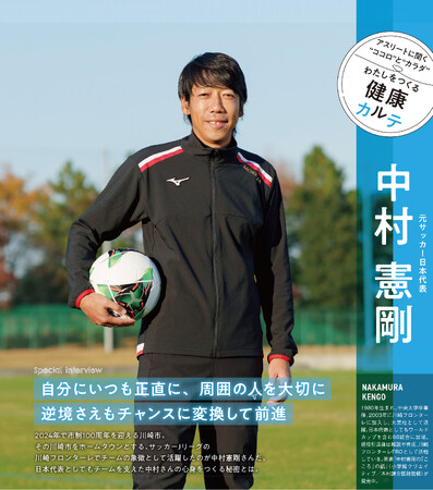 元サッカー日本代表・中村憲剛さんがインタビューに登場