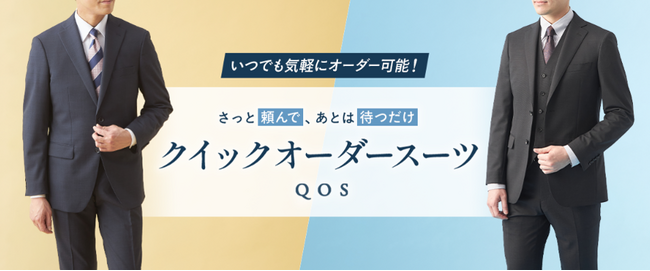 お好みのスタイルを自由に選べるオーダー感覚スーツ『クイックオーダースーツ』がオンラインショップに登場！！～自宅からスーツが買えて、最短8日でご自宅に届く～