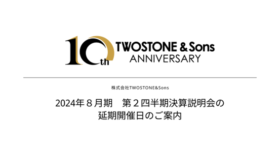 【TWOSTONE&Sons】2024年８月期 第２四半期決算説明会の延期開催日のご案内