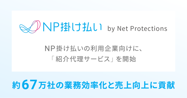 「NP掛け払い」の利用企業向けに「紹介代理サービス」を開始