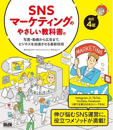 これからSNSマーケティングを始める方へ！ 『SNSマーケティングのやさしい教科書。改訂4版--写真・動画から広告まで、ビジネスを加速させる最新技術』発売
