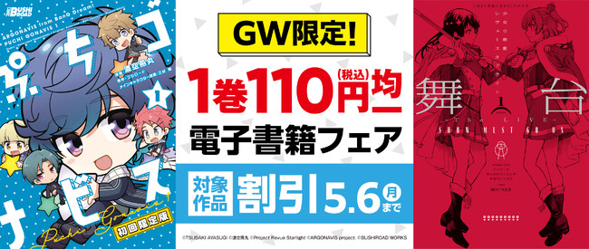 GW限定対象作品1巻すべて110円(税込)！『GW限定！1巻110円(税込)均一電子書籍フェア』が明日4月27日(土)より開催!!