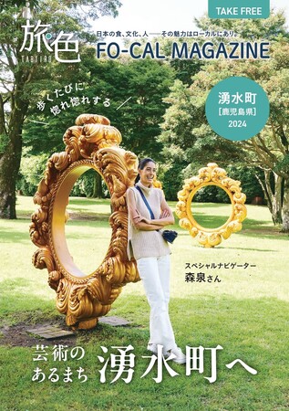 森泉さんが表紙を飾る「旅色FO-CAL」湧水町特集公開　2年連続掲載＆新表紙の紙冊子配布開始