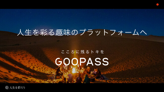 創業7周年、GOOPASSは人生を彩る趣味のプラットフォームへ～趣味を深める機会や、趣味仲間と繋がりまで支援～