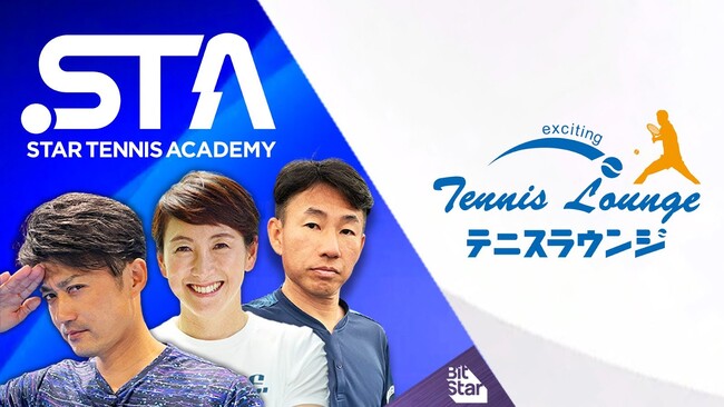 BitStar制作のYouTubeチャンネル「スターテニスアカデミー」と日本最大級のテニススクール「テニスラウンジ」がスクール会員向け動画配信サービス提供を中心とした事業提携契約を締結