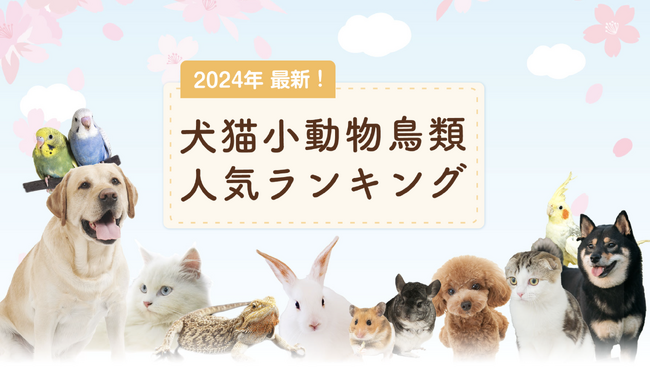SBIプリズム少短、【2024年最新】犬・猫・小動物・鳥類人気ランキング