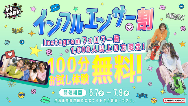 VS PARK名物！100分無料でお試し体験できるチャンス！ Instagramのフォロワーが1,000人以上の方限定！ 『インフルエンサー割』5月7日(火)より開催！同伴者もおトクに遊べる！