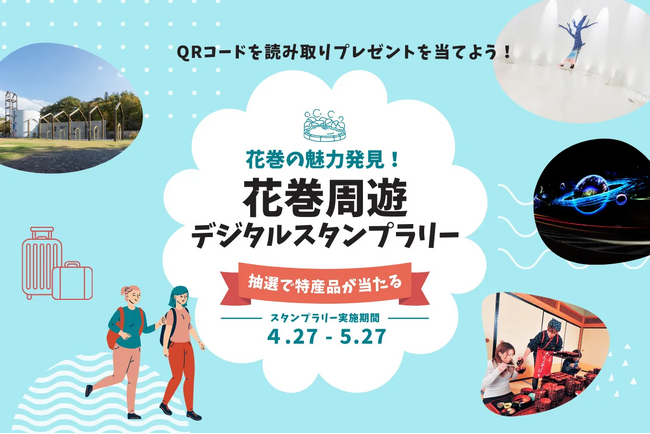 地元地域の観光活性化を目指す高校生の挑戦をデジタルで支援　デジタルスタンプラリーを花巻の未来への一歩に！！