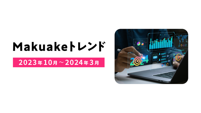 アタラシイものや体験の応援購入サービス「Makuake」から2023年10月～2024年3月のトレンドレポートを発表 ～生成AIを活用したアイテムや、「スペパ」を意識したコンパクトな家電が人気に～