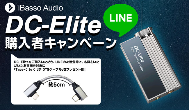 株式会社MUSIN、4月26日(金)より、「iBasso Audio DC-Elite」ユーザーを対象にキャンペーンを実施