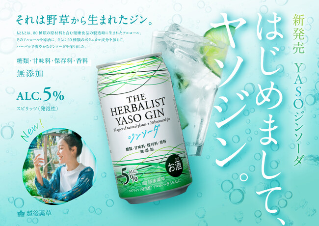 世界最高峰の国産クラフトジンをもっと気軽に。THE HERBALIST YASOシリーズ初のソーダ缶が5月7日（火）発売
