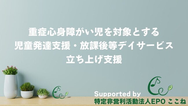 重症児や医ケア児に必要な通所先を！重症心身障がい児の通所施設【新規事業所立ち上げ支援プログラム】説明動画を公開。